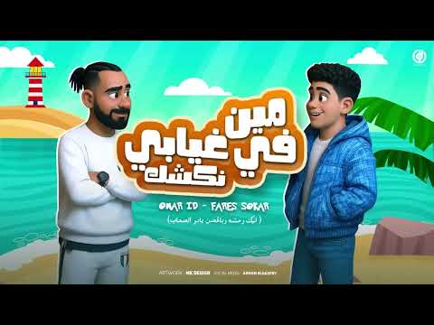 مهرجان مين في غيابي نكشك ليك واحشه وبل حضن يابو الصحاب عمر LD وفارس سكر 2025