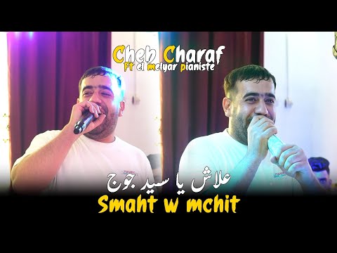 Cheb Charaf Live 2025 Smaht W Mchit علاش يا سيد الجوج Ft Malyar Vedio Clip Cover Didine Kanon