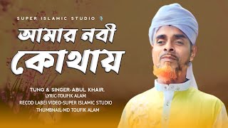 ওগো চাঁদ তুমি বলে দাও┇আমার নবীজি কোথায়┇NEW NAAT. #singer_abul_Khair.