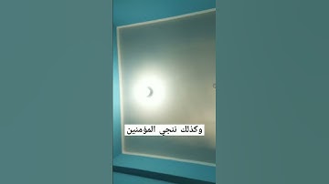 ما تيسر من سورة المؤمنون. القارئ اسلام صبحي⁦♥️⁩