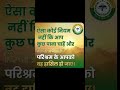 बिना मेहनत और परिश्रम के कुछ भी संभव नहीं।