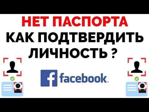 Фейсбук подтверждение личности нет Паспорта что делать ?