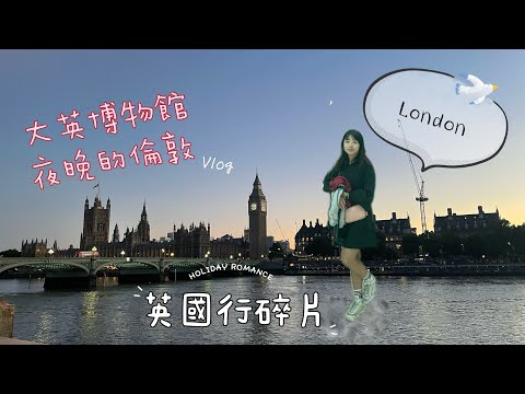 英國????????自由行vlog (字幕請開全螢幕）大英博物館初體驗！好好吃的越南河粉好久不見的珍珠奶茶夜遊倫敦????
