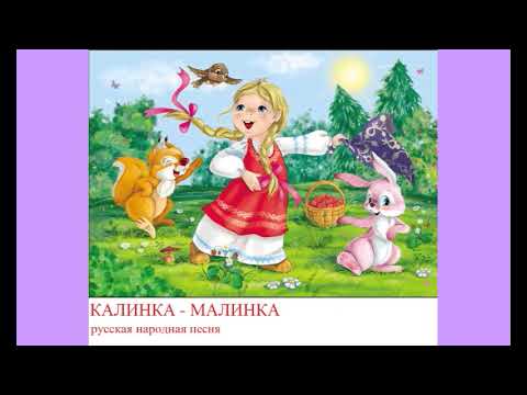 Калинка — малинка (русская народная песня)