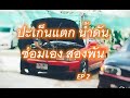 ประเก็นแตก น้ำดัน ซ่อมสองพัน ep2