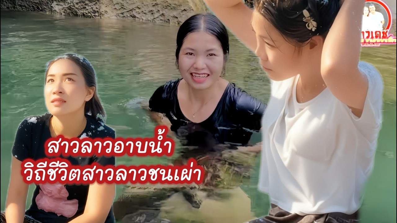 สาวลาวอาบน้ำ น้องลี น้องอ้น น้องฝน สาวลาวชนเผ่าไทกวน กลับจากทำไร่ทำนา แวะมาอาบน้ำ วังน้ำเย็น