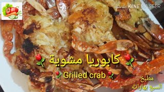 أسهل طريقة لشوى الكابوريا بدون فرن فى المنزل بطريقة أشهر محلات السمك | القبقب | grilled crab