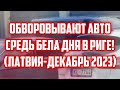 ОБВОРОВЫВАЮТ АВТО СРЕДЬ БЕЛА ДНЯ В РИГЕ! (ЛАТВИЯ-ДЕКАБРЬ 2023) | КРИМИНАЛЬНАЯ ЛАТВИЯ