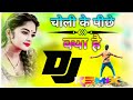 Choli Ke Pichhe kya hai💫 Dj_Remixe_Song_Hindi_Sad_Song_Viral_Sad_Song❤️Dj Monu Remixer