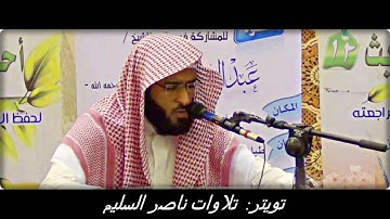 فجرية خاشعة عذبة للشيخ ناصر السليم | لما تيسّر من سورة البقرة | السبت ٢٢-١٢-١٤٣٧هـ