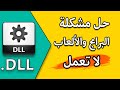 كيفية حل مشاكل ملفات DLL بدون برامج( حل مشكلة نقص ملفات dll أو الملفات التالفة منها )