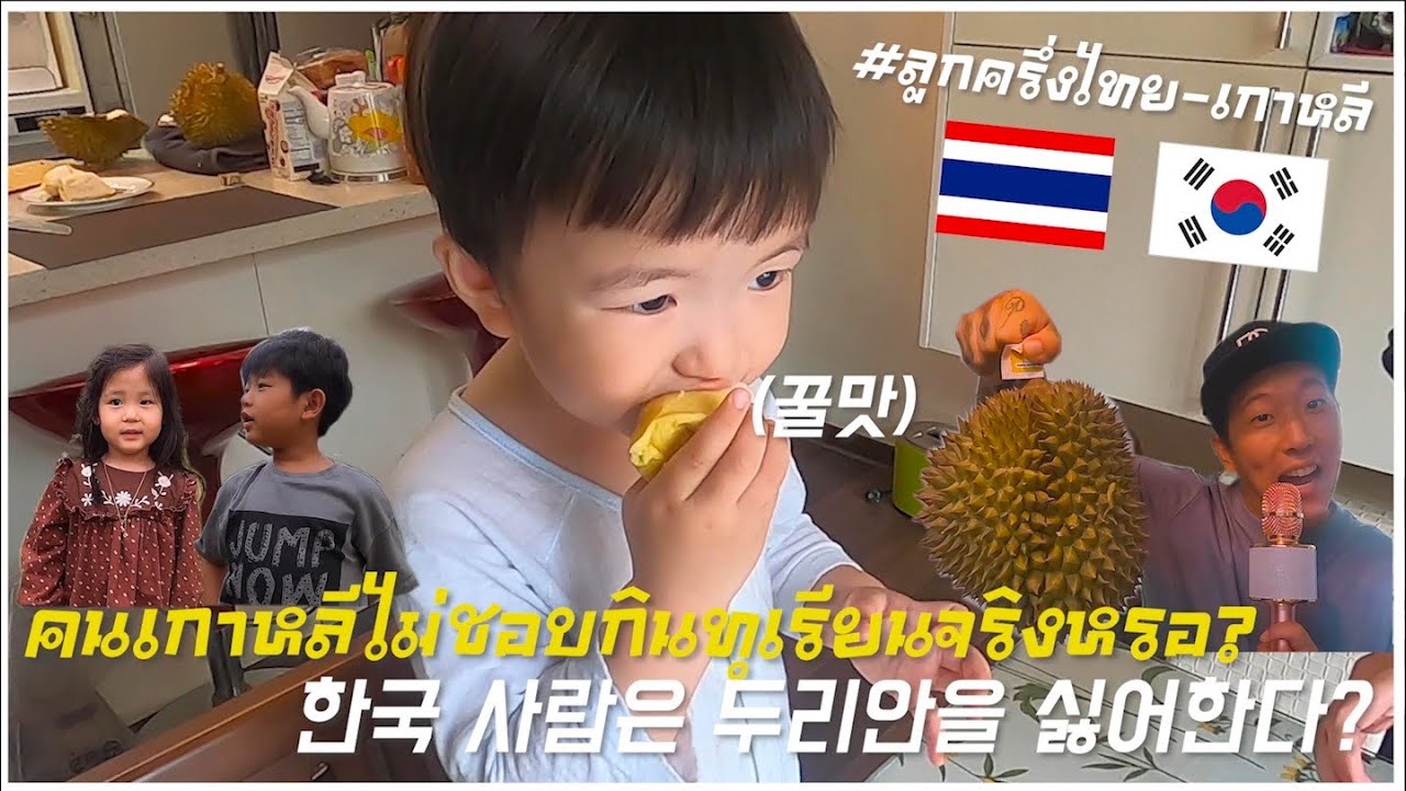 #ลูกครึ่งไทย-เกาหลี🇹🇭🇰🇷คนเกาหลีไม่ชอบกินทุเรียนจริงหรอ? - Youtube