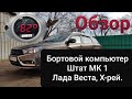 Бортовой компьютер Штат МК 1 Веста, Х рей