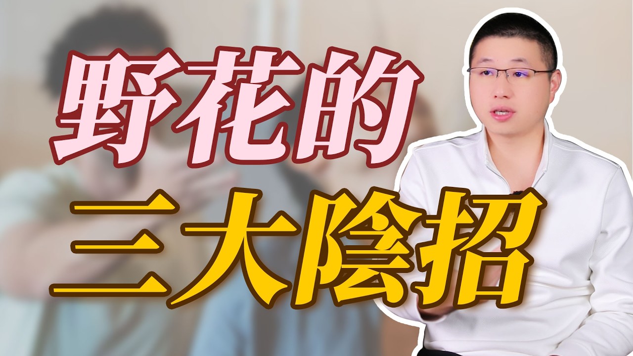 野花勾引男人的3個陰招#背叛 #情感