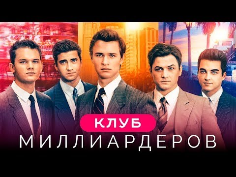 Фильм Клуб миллиардеров (2018) - трейлер на русском языке