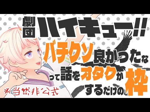 【ネタバレ注意】劇団「ハイキュー!!」旗揚げ公演を観たオタクが語るだけ【雑談】