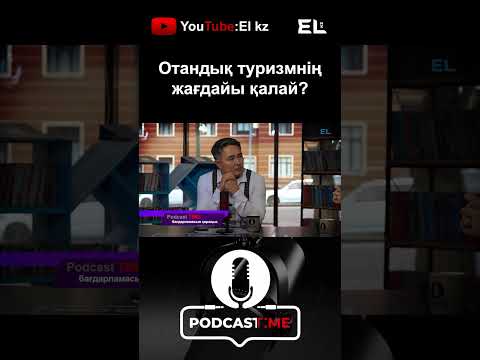 PodcastTime: Отандық туризмнің
