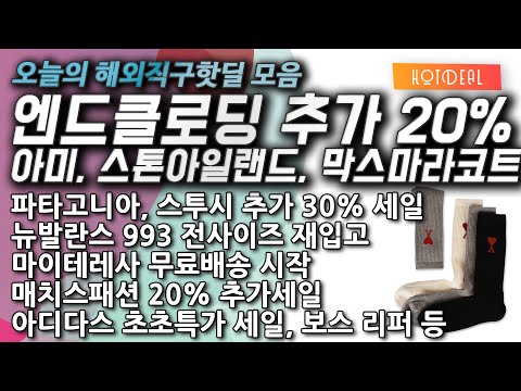 뉴발란스 993 전사이즈, 엔드클로딩 추가 20%, 스톤아일랜드, 아미, 막스마라코트, 마이테레사 무료배송, 파타고니아, 스투시, 피어오브갓에센셜, 보스 리퍼 헤드폰, 아디다스 등