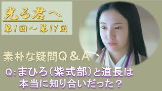 大河ドラマ「光る君へ」（第1～17話）の素朴な疑問Q＆A