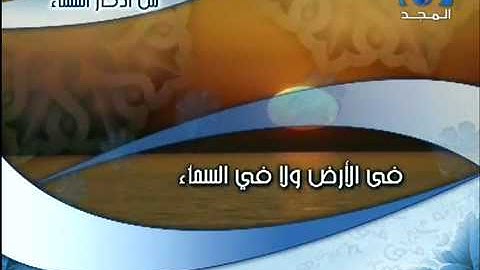 أذكار المساء.FLV