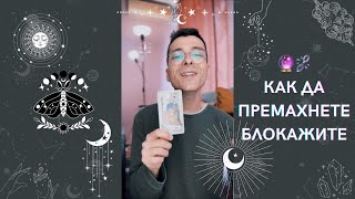 🔮 Как да премахнете блокажите ⛓️‍💥 | Таро четене - AbundantKiko 🦋