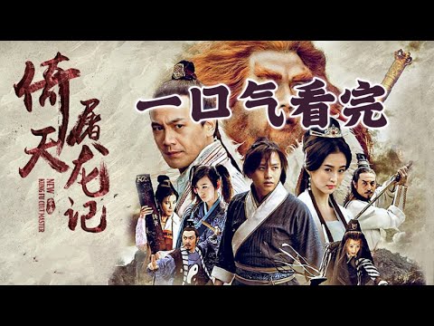 一口气看完2009版【倚天屠龙记】倚天剑、屠龙刀重现江湖 张无忌卷入武林纷争儿女江湖 #邓超#安以轩