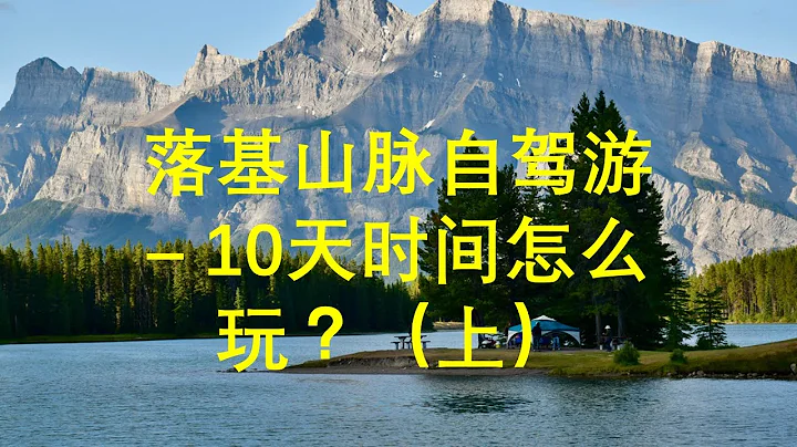 落基山脉自驾游 - 10日游攻略 （上集）， 包括班芙，嘉士伯，优鹤，沃特顿等公园位置，天气，行程，食宿。（看字幕请点CC） - 天天要闻