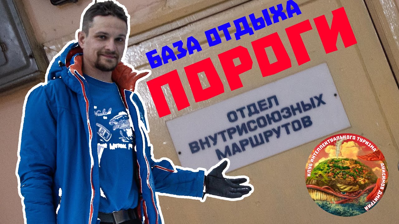 База отдыха "Пороги", рядом с одноименной достопримечательностью, все в ...