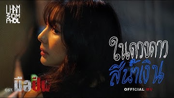 แหลม สมพล - ในดวงดาวสีน้ำเงิน Feat.ฟ้า ษริกา | Official MV Ost.มือปืน
