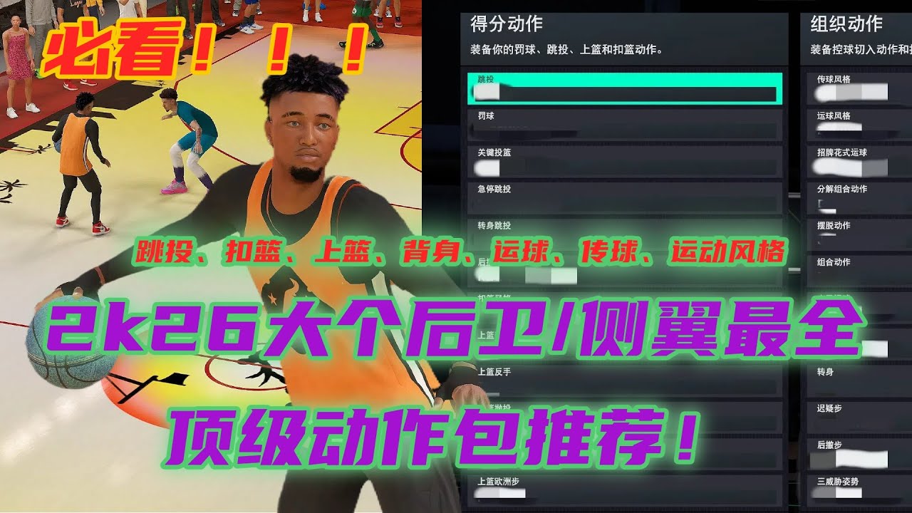 必看！2k26大个后卫侧翼最全顶级动作包推荐！（跳投、扣篮、上篮、背身、运球、传球、运动风格）