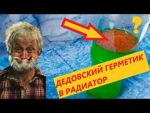 Герметик для радиатора и системы охлаждения. Дедовский способ