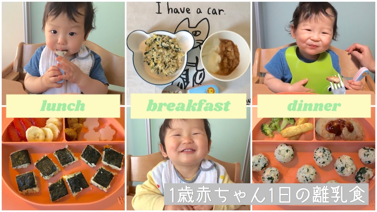 1日の離乳食紹介 1歳1ヶ月の男の子 つかみ食べ ままに あーん 最後のご馳走さまからのバイバイに注目 Youtube