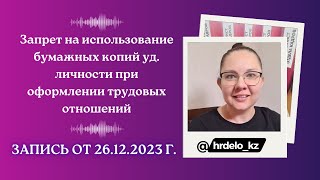 видео: Запрет на использование копий уд. личности при оформлении трудовых отношений. Запись от 26.12.2023г. картинка: Запрет на использование копий уд. личности при оформлении трудовых отношений. Запись от 26.12.2023г.