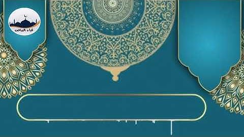 " ماتيسر من سورة الزخرف و الدخان"  للقارئ : حاتم المالكي