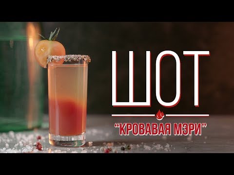 Шот “Кровавая Мэри” [Cheers! | Напитки]