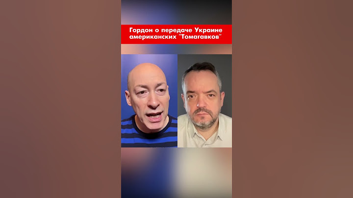 Гордон о передаче Украине американских "Томагавков" shorts