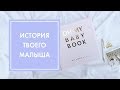 OH MY BABY BOOK - ОБЗОР АЛЬБОМА ДЛЯ ТВОЕГО МАЛЫША ❤ OH MY LOOK!