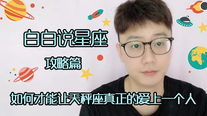 【Baibai show : All about your Zodiac Sign】How to Make Libra Really Love a Person？ - 天天要聞