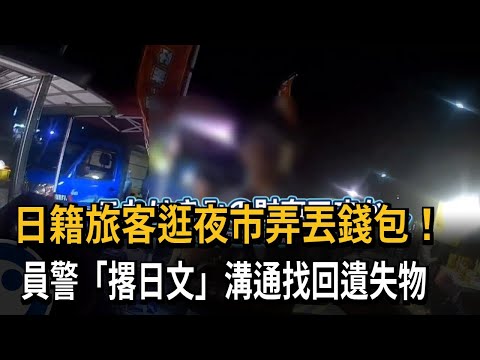 日籍旅客逛夜市弄丟錢包！ 員警「撂日文」溝通找回遺失物－民視新聞