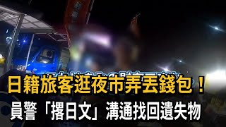 日籍旅客逛夜市弄丟錢包！　員警「撂日文」溝通找回遺失物－民視新聞