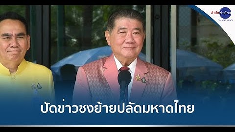 “ภูมิธรรม” ปัดข่าวชงย้ายปลัดมหาดไทย