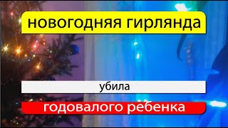 накануне дня рождения новогодняя гирлянда убила малыша  #news #incidents #russia