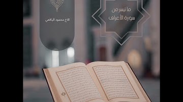 تلاوة عطرة ما تيسر من سورة الأعراف للاخ محمود اليافعي - وفقه الله -