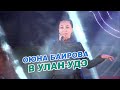 Оюна Баирова - Театр «БАЙКАЛ» ► День города в Улан-Удэ
