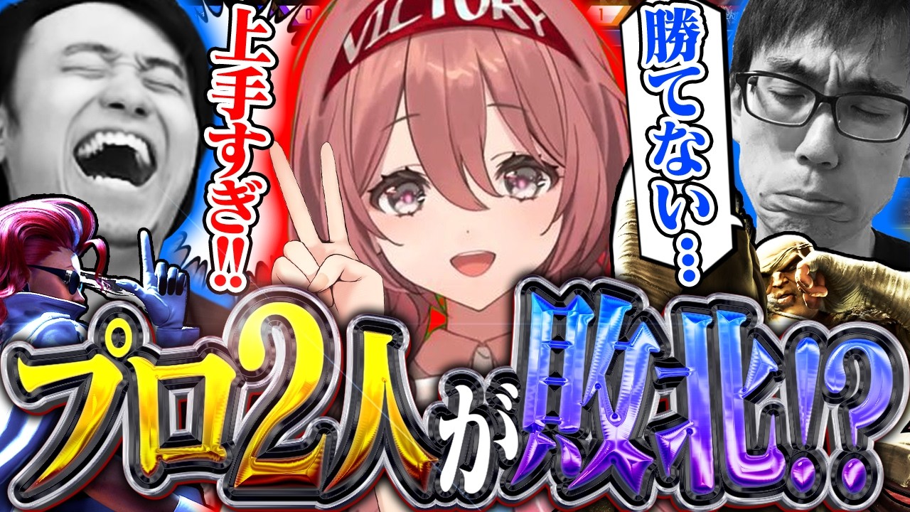 ヴァイパー兄弟の宿敵"甘結もか"襲来!?苦手意識を克服するべくプロ2人掛かりで倒しに行くかずのこ＆立川【甘結もか/サガット/かずのこ/ヴァイパー】【立川/CR/切り抜き/スト6】