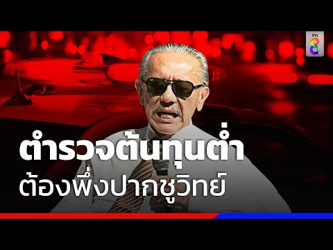 ตำรวจต้นทุนต่ำ ต้องพึ่งปากชูวิทย์ | สถานการณ์ | ข่าวช่อง8