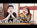 【NGなし質問コーナー】とみいと家区家賃3万7千円男でみなさんの質問に真面目に答えます。【岡田を追え‼︎】