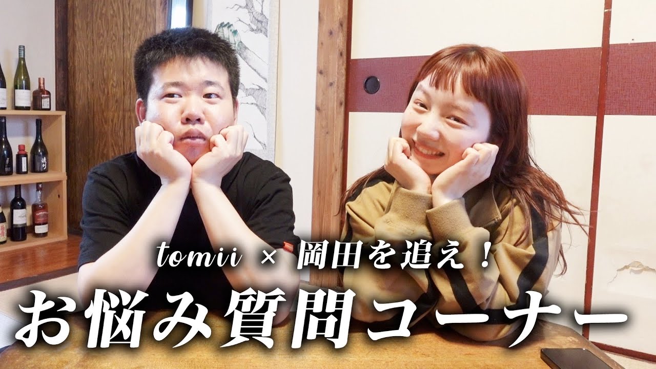 【NGなし質問コーナー】とみいと家区家賃3万7千円男でみなさんの質問に真面目に答えます。【岡田を追え‼︎】