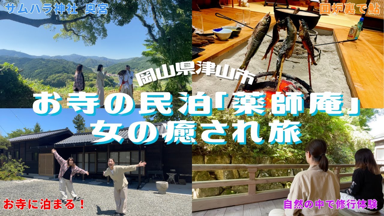 【サムハラ神社】岡山のお寺の民泊で癒される旅Vlog【眞福寺】