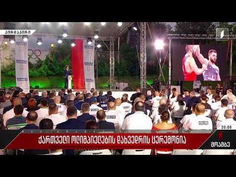 ქართველი ოლიმპიელების დახვედრის ცერემონია